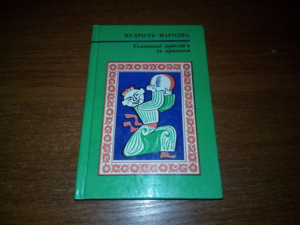 Таджицькі прислів'я та приказки  (МУДРІСТЬ НАРОДНА) - фото фото фото 0