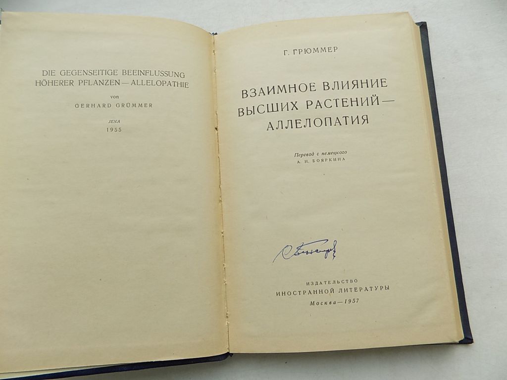 Книга Г.Грюммер Взаимное влияние высших растений - аллелопатия - фото фото фото 2