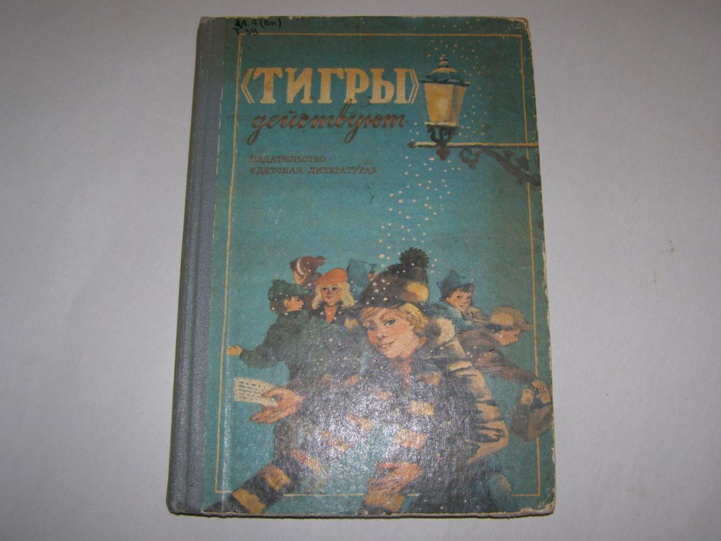 "ТИГРЫ" ДЕЙСТВУЮТ - ПОВЕСТИ ВЕНГЕРСКИХ ПИСАТЕЛЕЙ, 1988 - фото фото фото 0