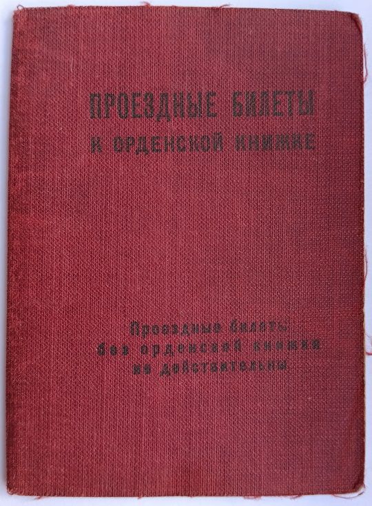 Проездные билеты к орденской книжке - фото фото фото 0