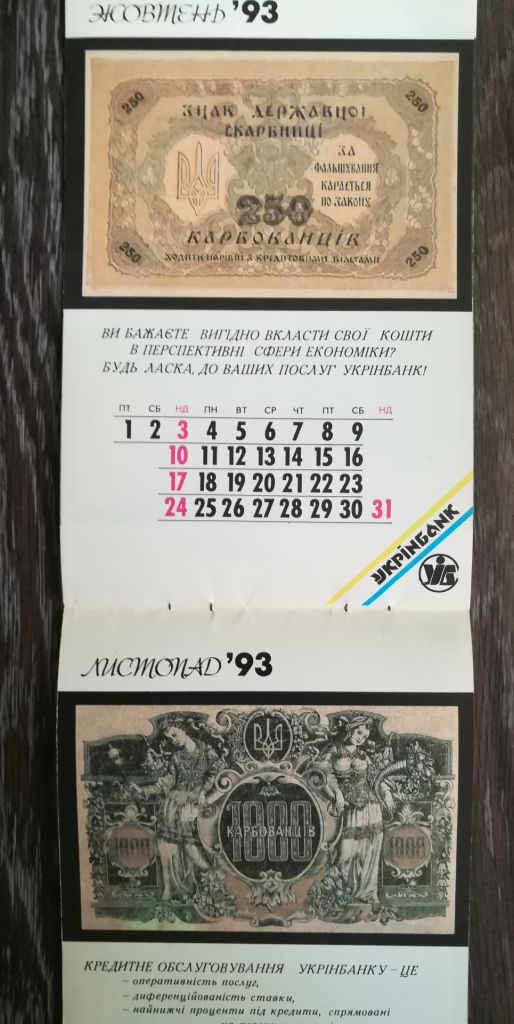 Папероші гроші України 1993 Календар. Укрінбанк. - фото фото фото 6