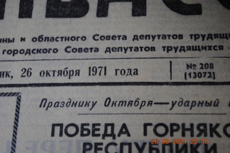 ГАЗЕТА СОЦИАЛИСТИЧЕСКИЙ ДОНБАСС 26 ОКТЯБРЯ 1971 Г. - фото фото фото 1