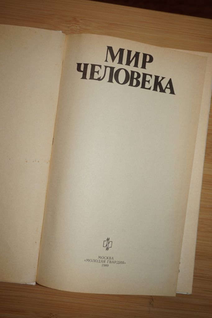 Мир человека. Составитель А.А. Романов. - фото фото фото 1