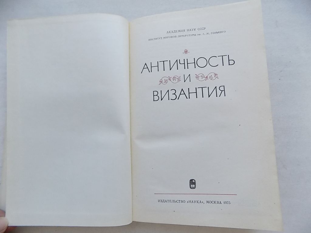Книга Античность и Византия Редактор Л.Фрейберг - фото фото фото 3