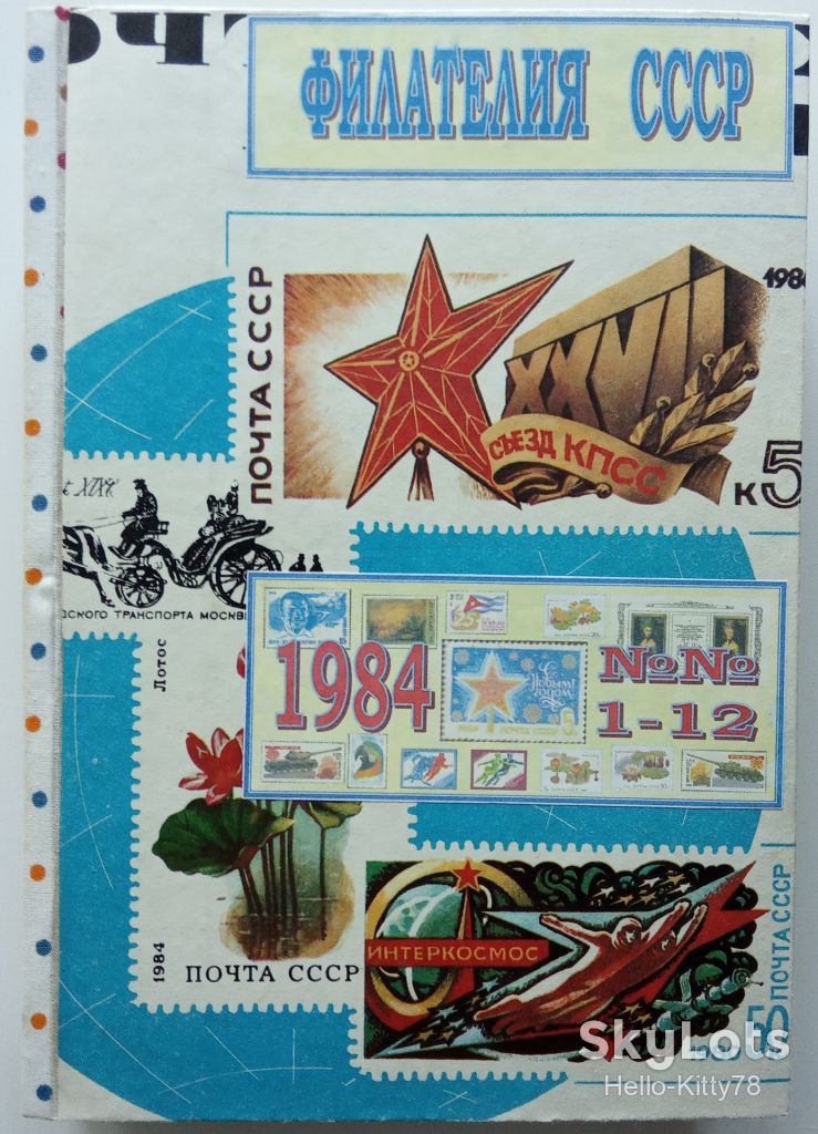 Филателия СССР 1984 годовой комплект журнала в переплёте - фото фото фото 0