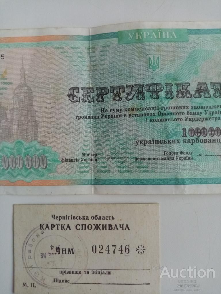 СЕРТИФИКАТ 1000000 УКР КАРБОВАНЦИВ И КАРТКА СПОЖИВАЧА СМ ДР ЛОТЫ - фото фото фото 1