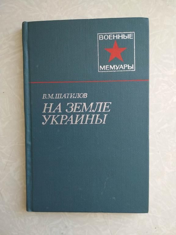 Шатилов В. На земле Украины. - фото фото фото 0