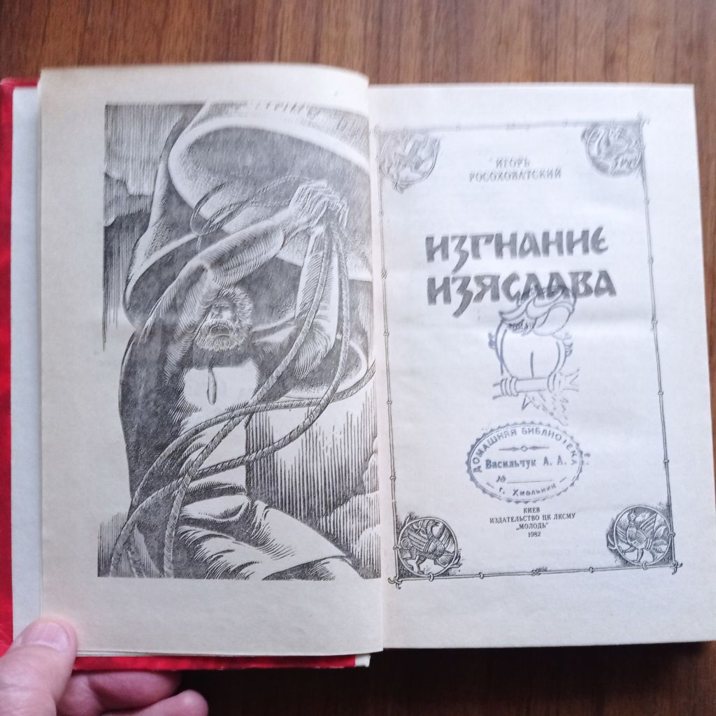 Игорь Росоховатский Изгнание Изяслава 1982 - фото фото фото 2