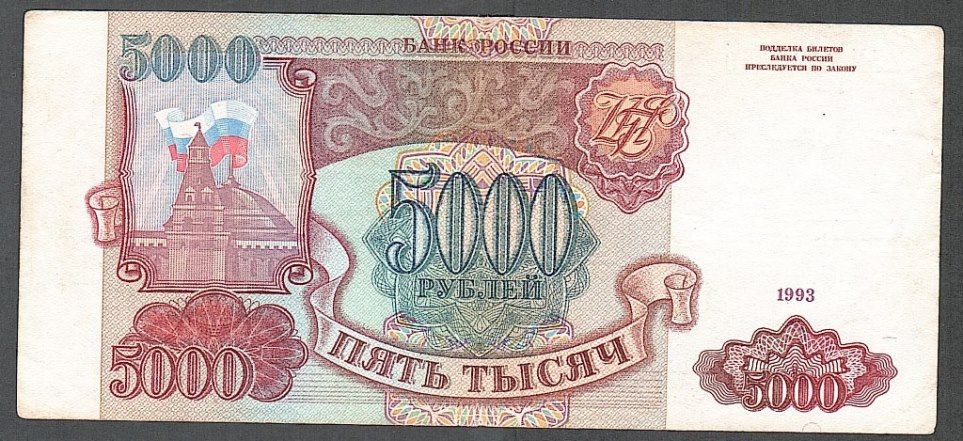 Россия  (1993) 5000 рублей. Р-  258a - фото фото фото 0