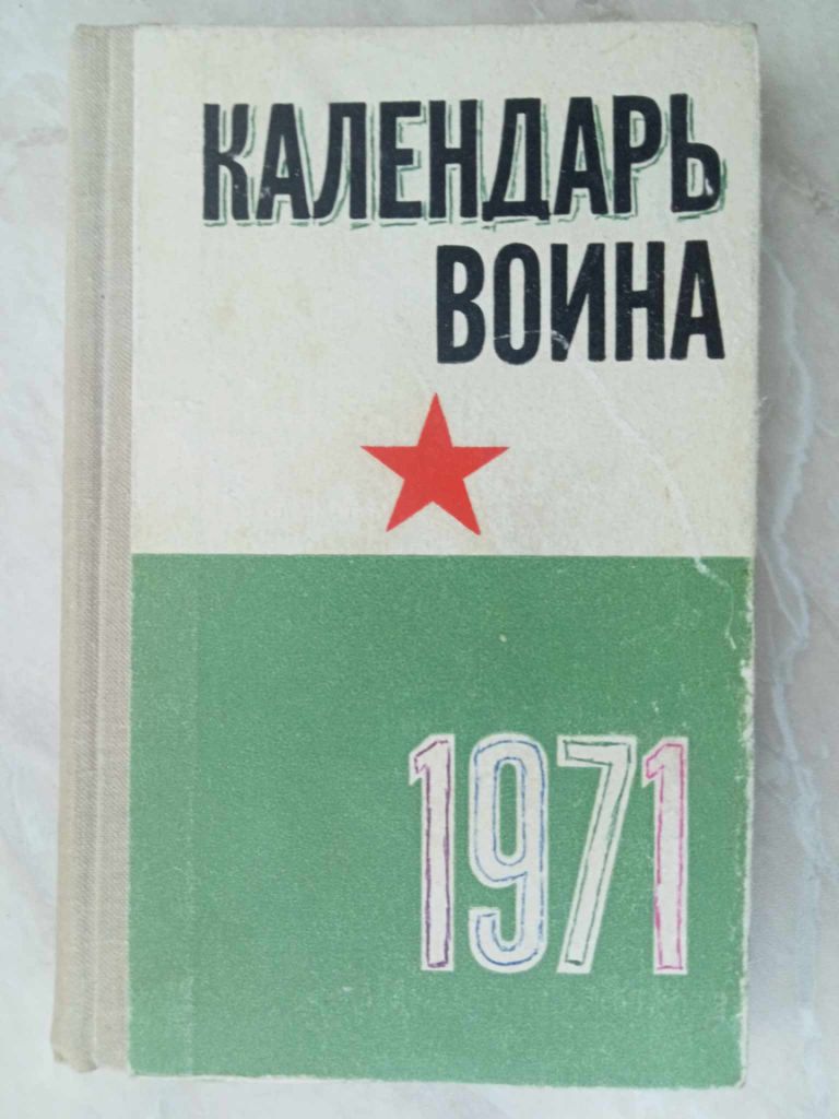 Календарь воина на 1971 год. - фото фото фото 0