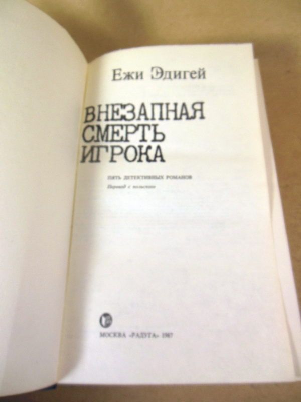 Ежи Эдигей. Внезапная смерть игрока - фото фото фото 1
