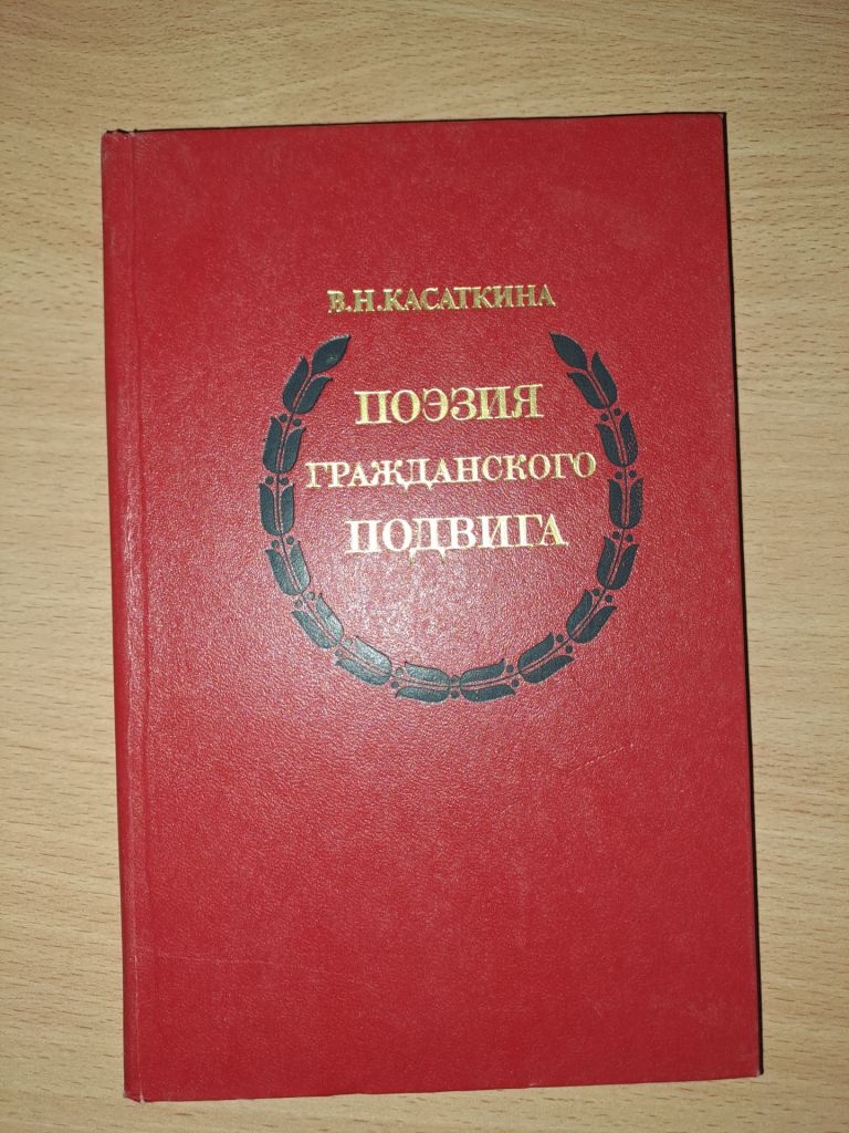 Поэзия гражданского подвига Касаткина - фото фото фото 0