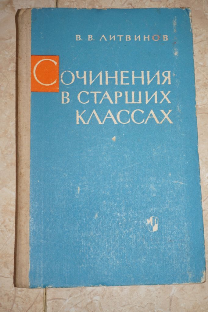 Литвинов. В.В. Сочинения в старших классах - фото фото фото 0