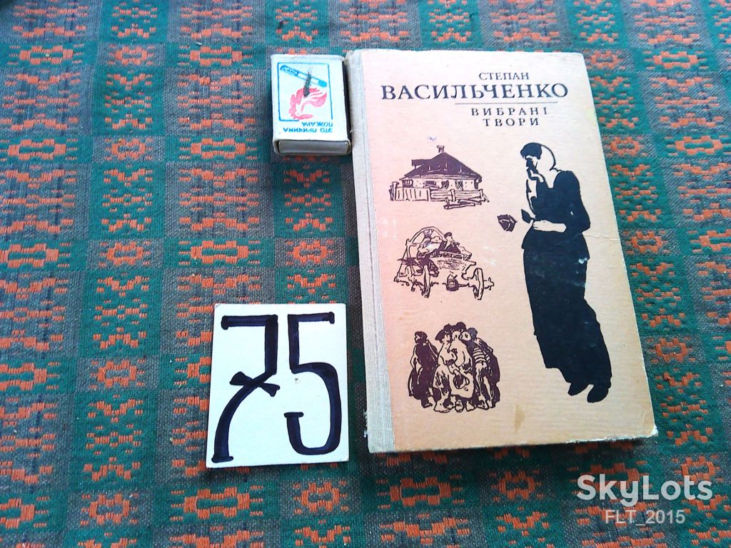С.Васильченко   Вибрані  твори     1979 р. - фото фото фото 0