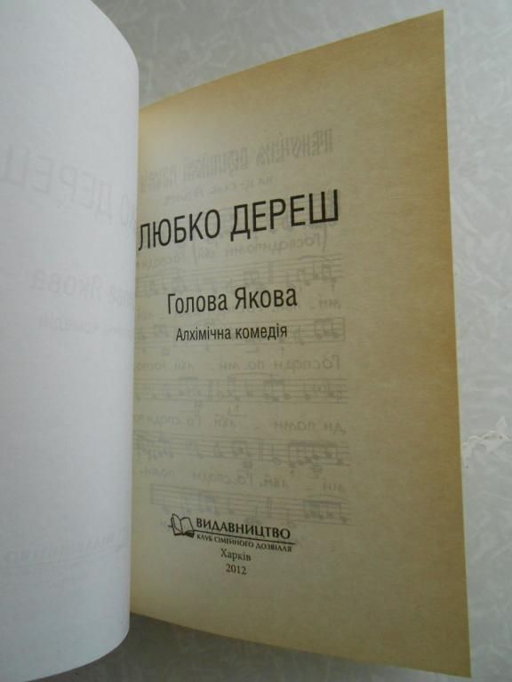 Дереш Любко. Голова Якова.Алхімічна комедія - фото фото фото 1
