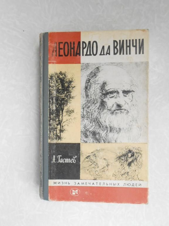 Гастев А. Леонардо да Винчи. - фото фото фото 0