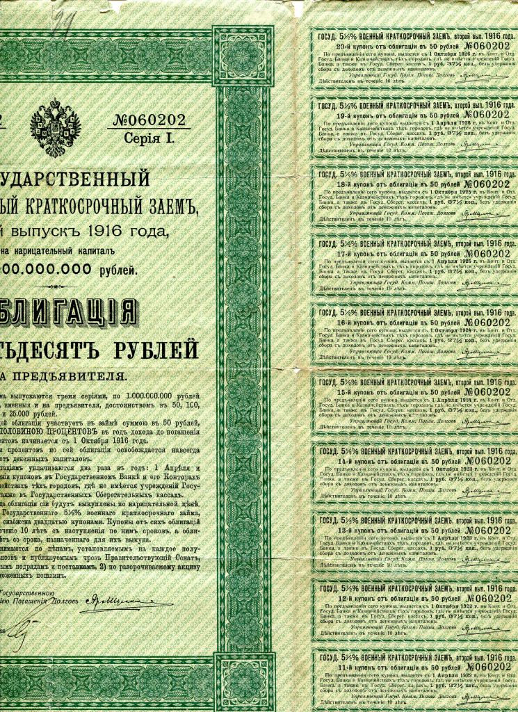 Облигація въ 50 рублей. 1916 г. - фото фото фото 1