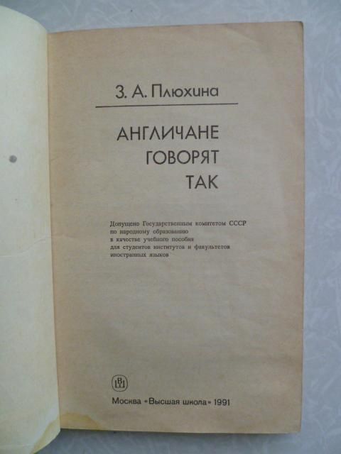 Англичане говорят так, Плюхина З.А., 1991. - фото фото фото 3