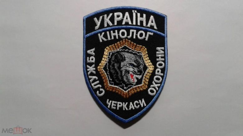 Шеврон. Украина. Кинолог. Охрана. podv - фото фото фото 0