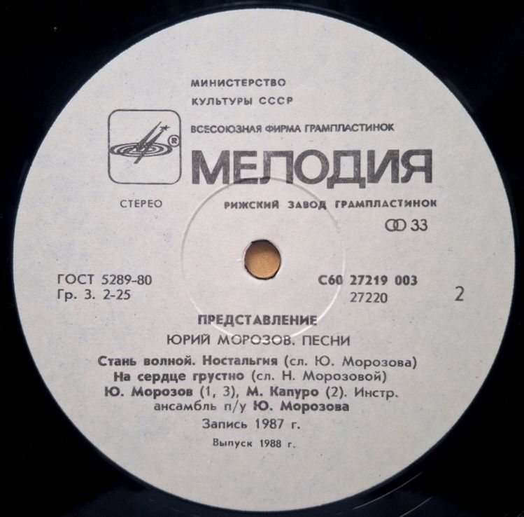 Юрий Морозов - Представление - 1987.   (LP). 12. Vinyl. Пластинка. Latvia. - фото фото фото 3