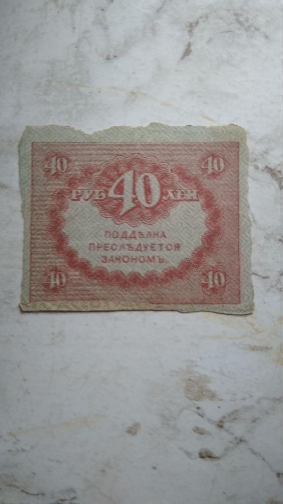 Россия  40 руб. керенка  1917 г.   /1/ - фото фото фото 0