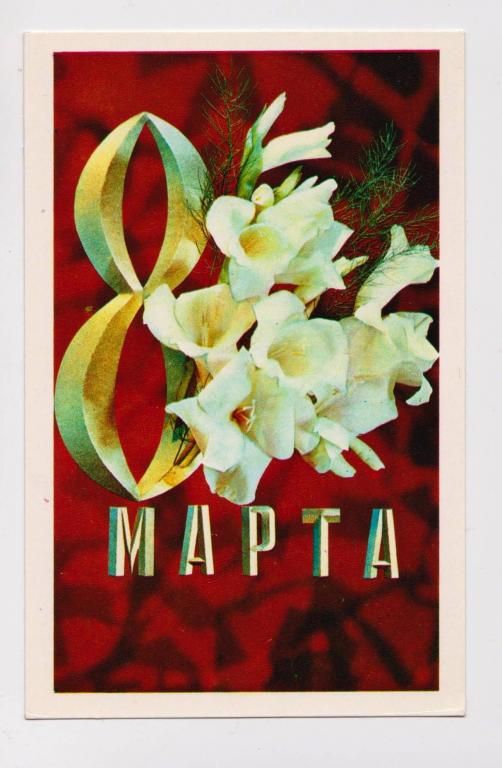 8 МАРТА = 1973 г. = ДЕРГИЛЕВ =  чистая &amp; - фото фото фото 0
