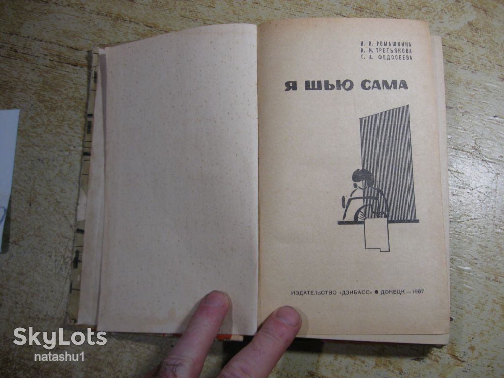 я шью сама 1967г - фото фото фото 1