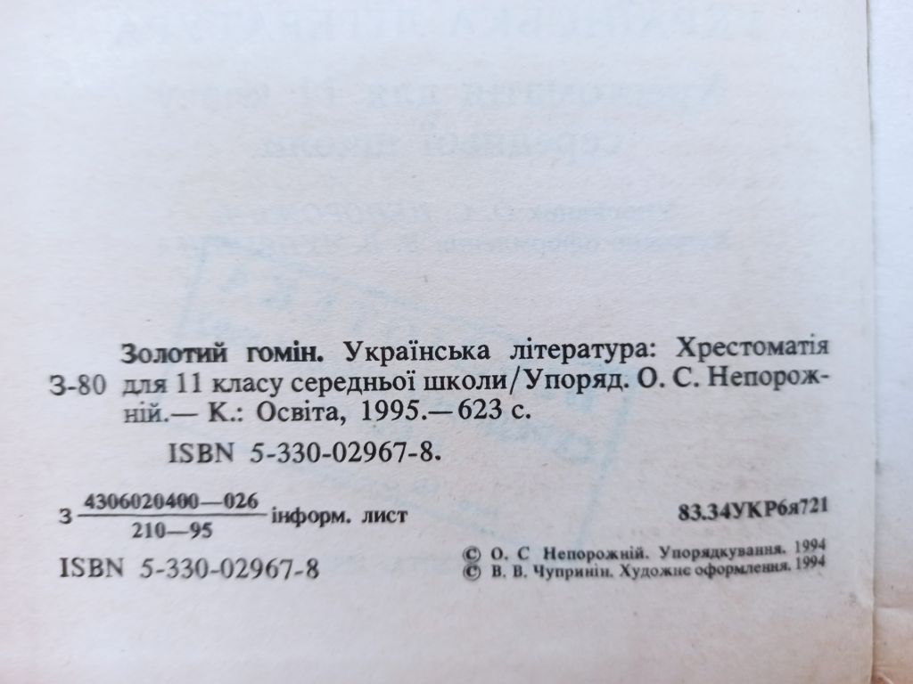 Золотий гомін. Українська література : Хрестоматія для 11 класу - фото фото фото 5