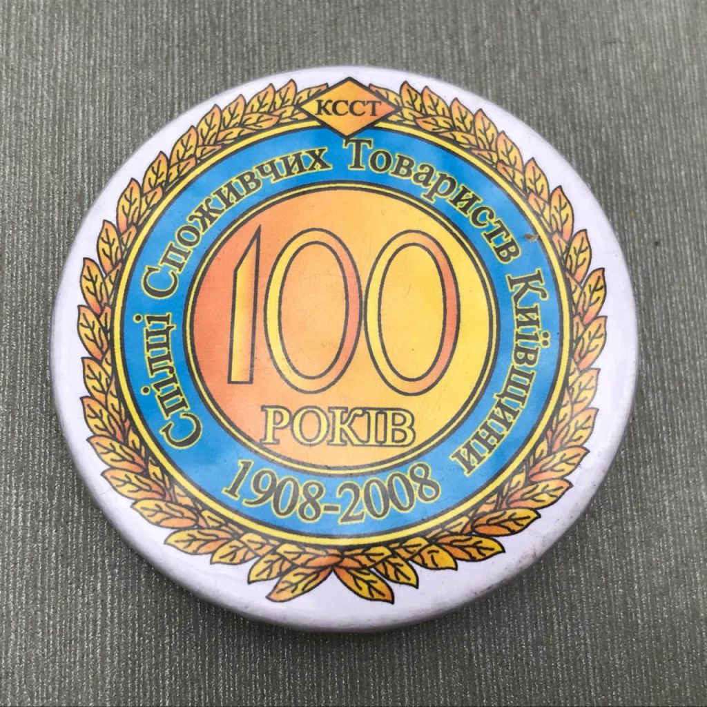 100 РОКІВ СПІЛКА СПОЖИВЧИХ ТОВАРИСТВ КИЇВЩИНИ 1908 2008 КССТ - фото фото фото 0