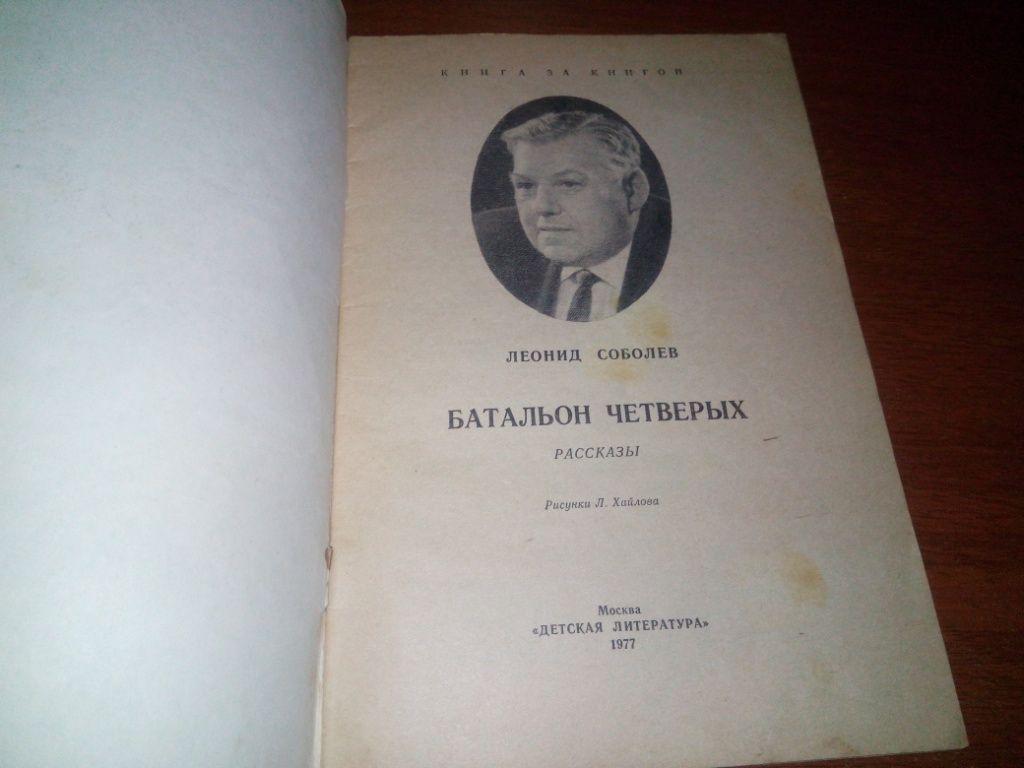 Леонид Соболев БАТАЛЬОН ЧЕТВЕРЫХ. Рассказы  (Рисунки Хайлова) - фото фото фото 1
