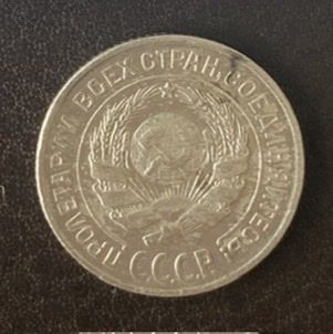 10 копеек 1925 года СССР - фото фото фото 1