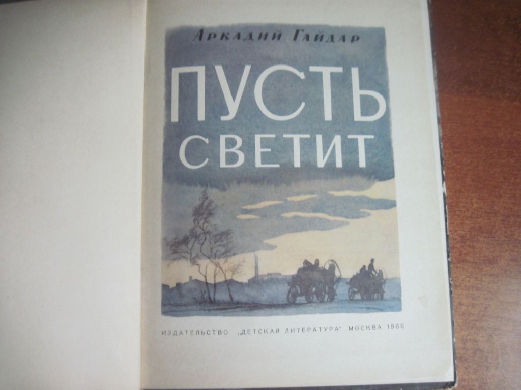 А Гайдар. Пусть светит.  Худ. Дехтерев. Детлит 1966 - фото фото фото 1