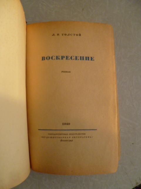 Лев Толстой.Воскресенье.1940г. - фото фото фото 2