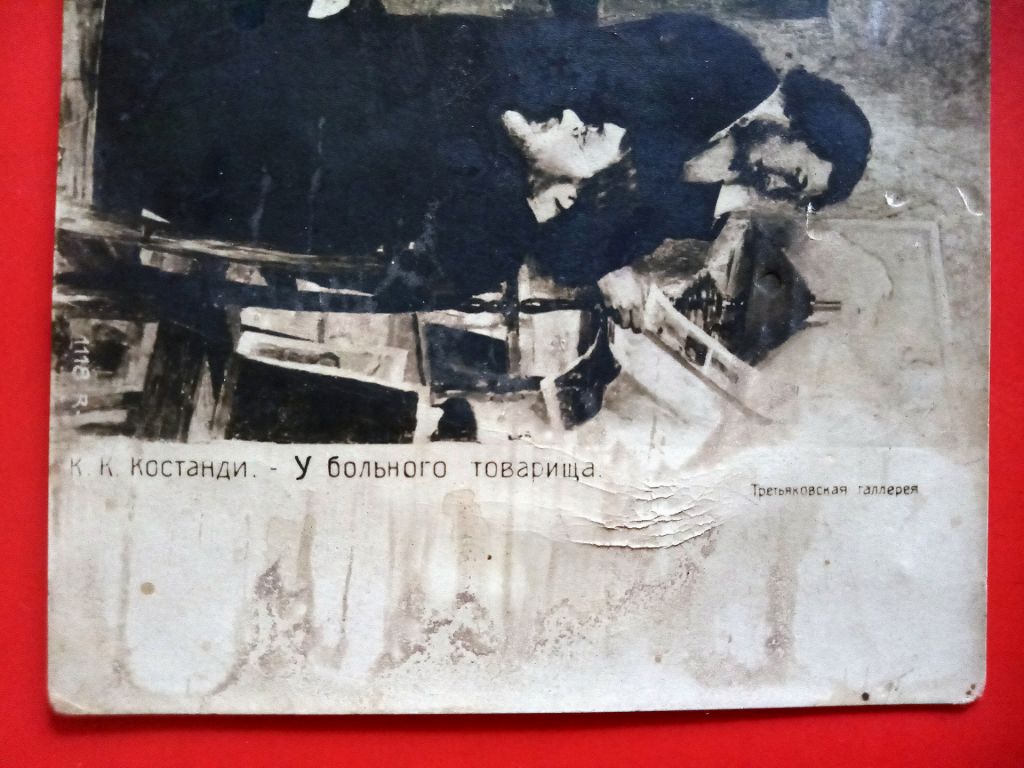 листівка - «У хворого товариша» - фото фото фото 2
