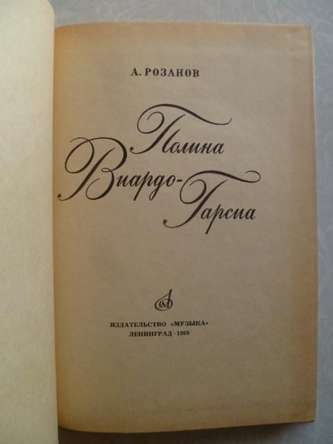 Розанов А.С. Полина Виардо-Гарсиа. - фото фото фото 3