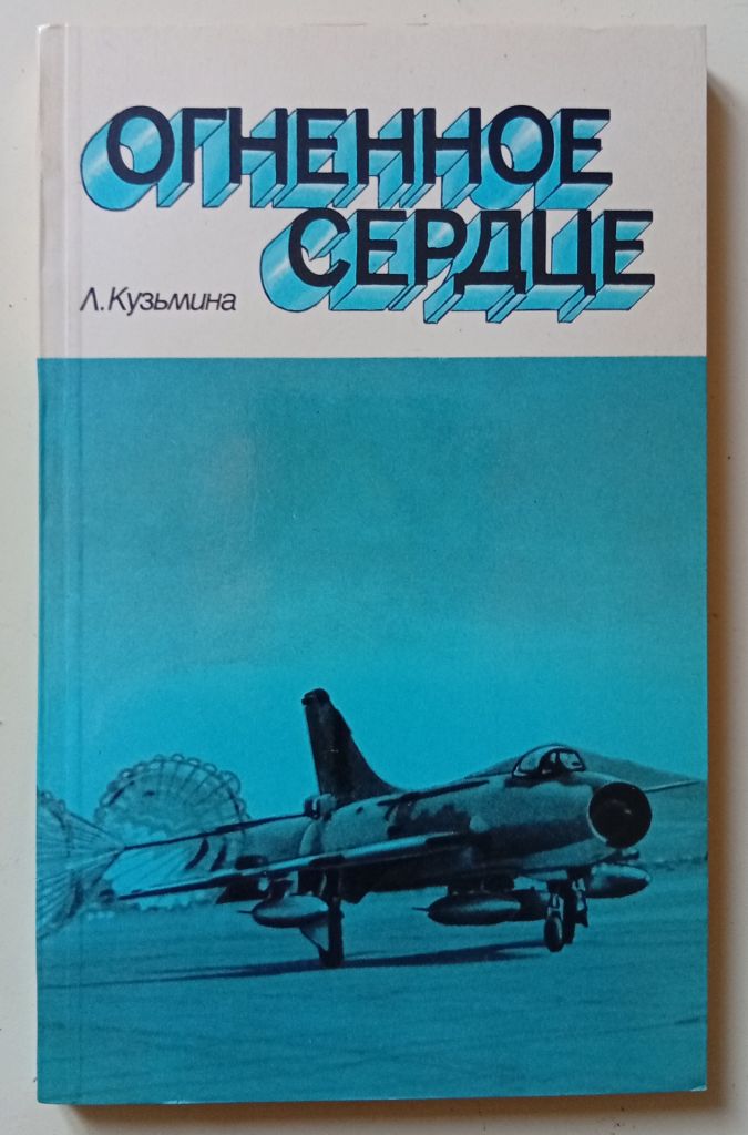 Л.Кузьмина - Огненное сердце  (1983) - фото фото фото 0