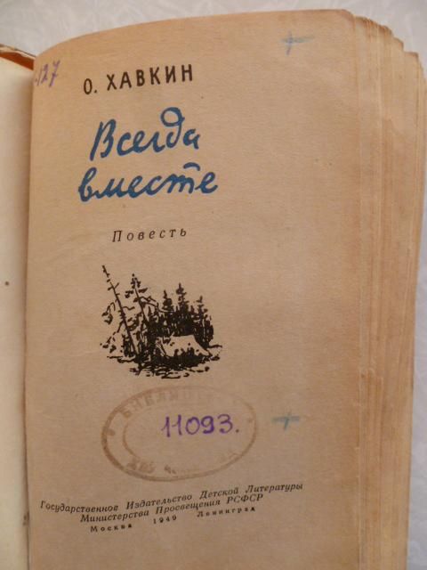 Хавкин О. Всегда вместе. 1949г. - фото фото фото 1