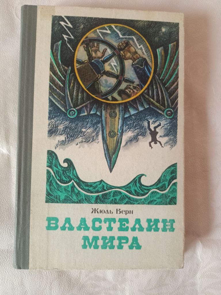 Книга Жюль Верн 1982 год Властелин Мира - фото фото фото 0