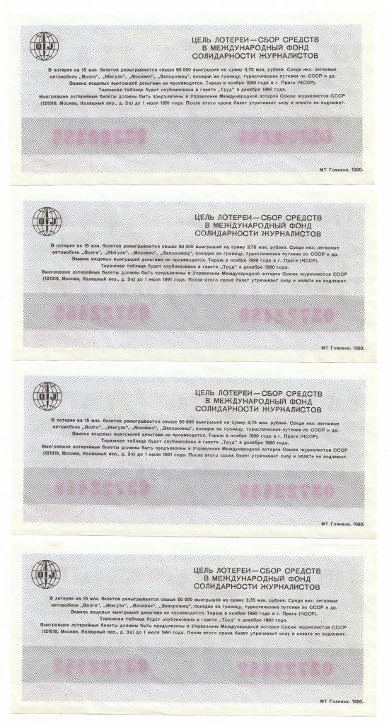 Лотерейный билет 03722*** 1990 г. Международная лотерея солидарности журналистов - фото фото фото 1