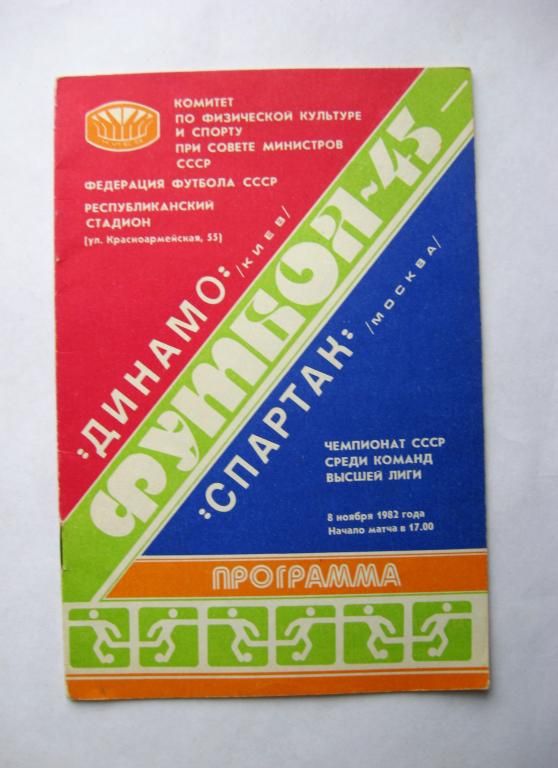 ПРОГРАММА - ФУТБОЛ = ДИНАМО /Киев/ - СПАРТАК /Москва/= 45-й ЧЕМПИОНАТ СССР 1982 г. - фото фото фото 0