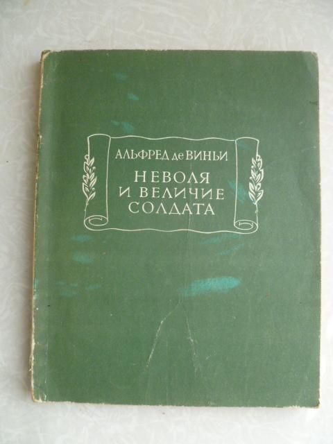 Альфред де Виньи. Неволя и величие солдата. - фото фото фото 0
