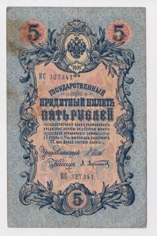 5 руб.  1909 г.  ШИПОВ - АФАНАСЬЕВ  РОССИЯ  серия КС  - фото фото фото 0