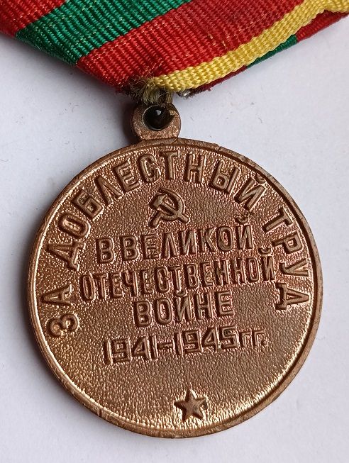 Медаль " За доблестный труд ". - фото фото фото 3