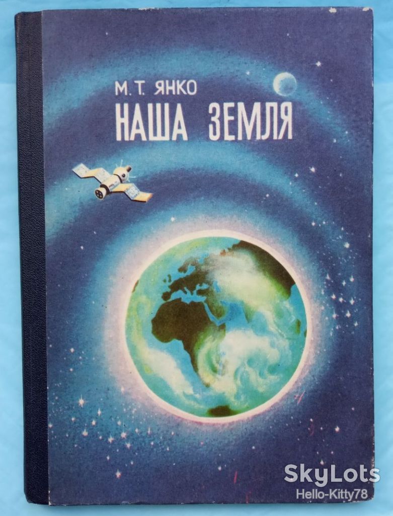 М.Т. Янко = Наша Земля - фото фото фото 0