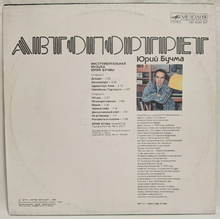 Юрий Бучма - Автопортрет - 1988.  (LP). 12. Vinyl. Пластинка. Rare. - фото фото фото 1
