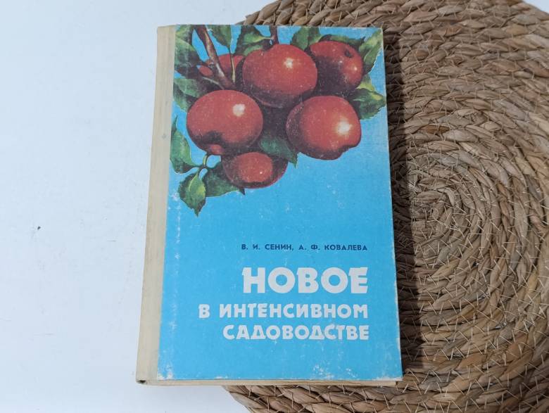 Сенин В. И., Ковалева А. Ф. Новое в интенсивном садоводстве 1984 - фото фото фото 0