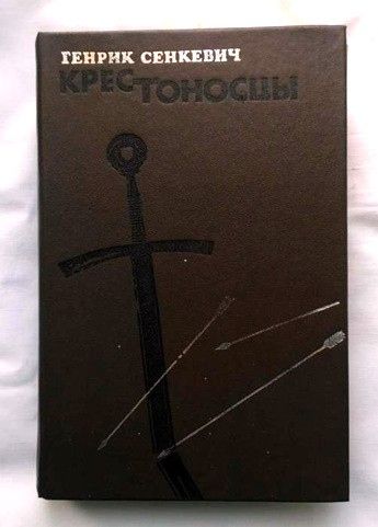Крестоносцы.  Генрик Сенкевич. Изд.1983 г. - фото фото фото 0