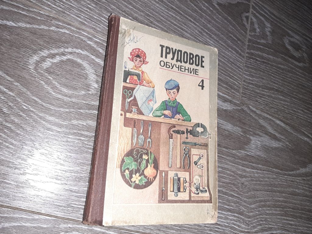 Трудовое обучение  4 класс 1984г. - фото фото фото 0
