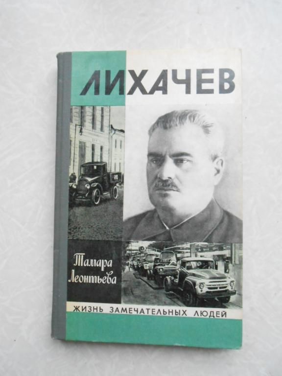 Леонтьева Т. Лихачев. ЖЗЛ - фото фото фото 0