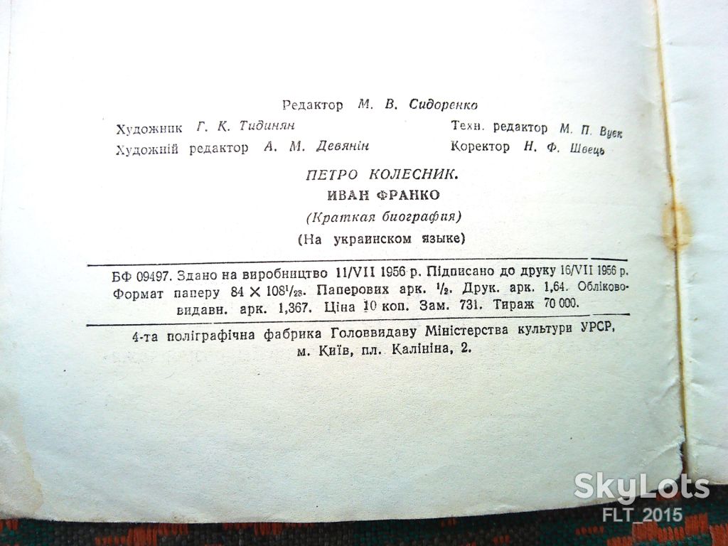 П.Колесник   Іван Якович Франко      1956 р. - фото фото фото 3